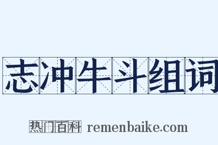 志冲牛斗组词是什么意思的图片